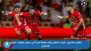 اللقب التاسع.. شباب الأهلي يكتب فصلاً جديداً في سجل بطولات الدوري الإماراتي